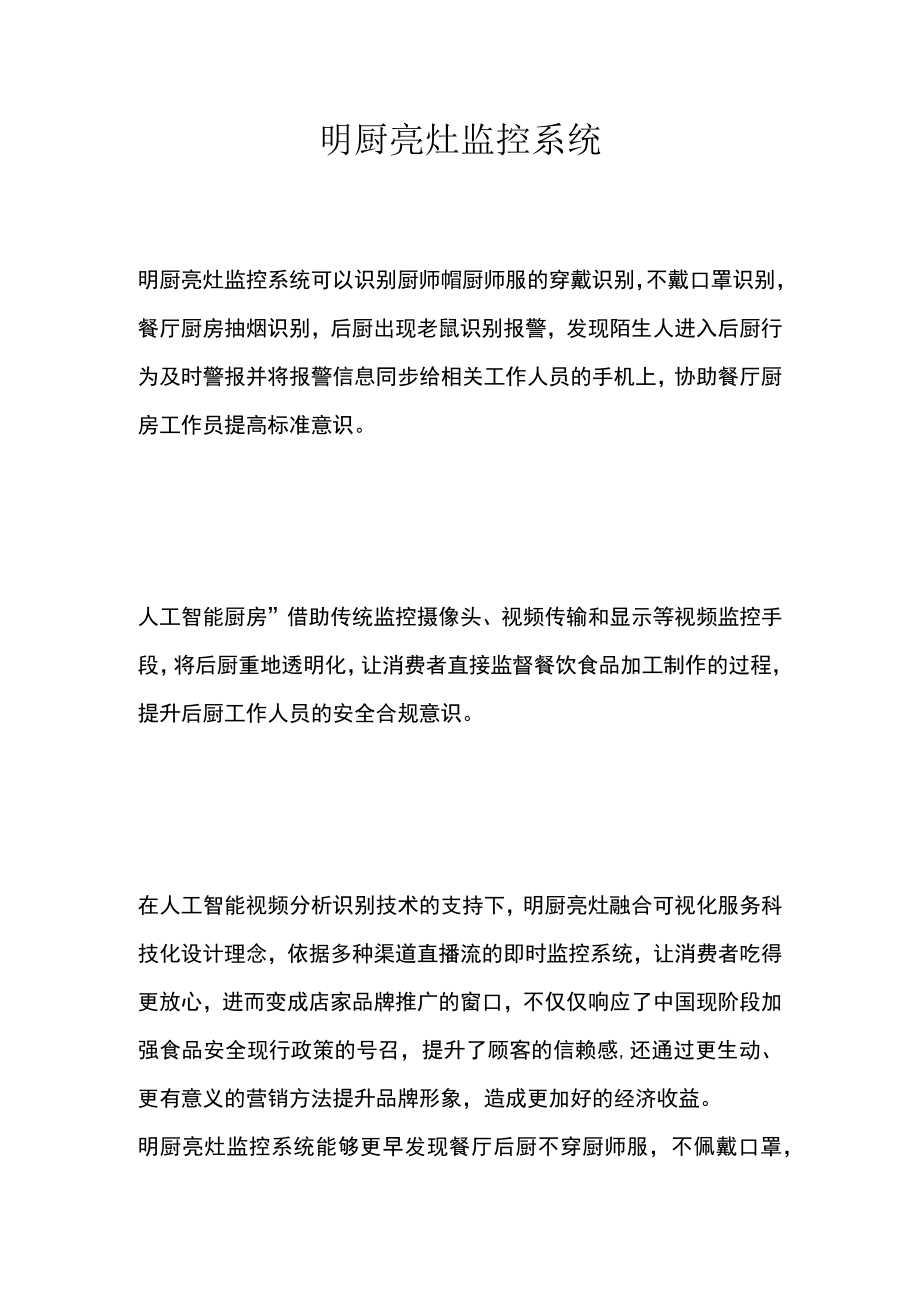 明厨亮灶监控系统.docx_第1页