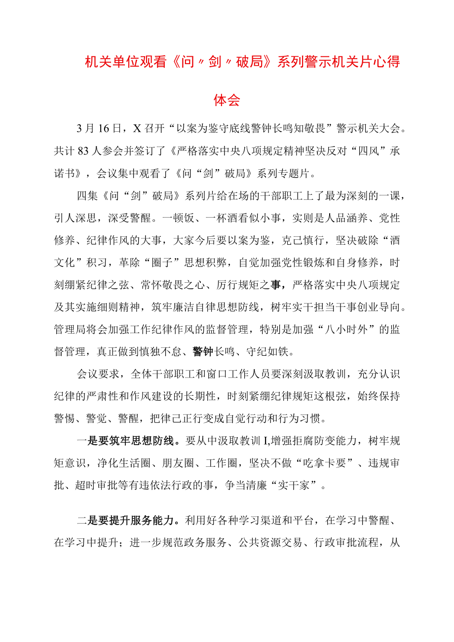 机关单位观看问剑破局系列警示教育片心得体会.docx_第1页