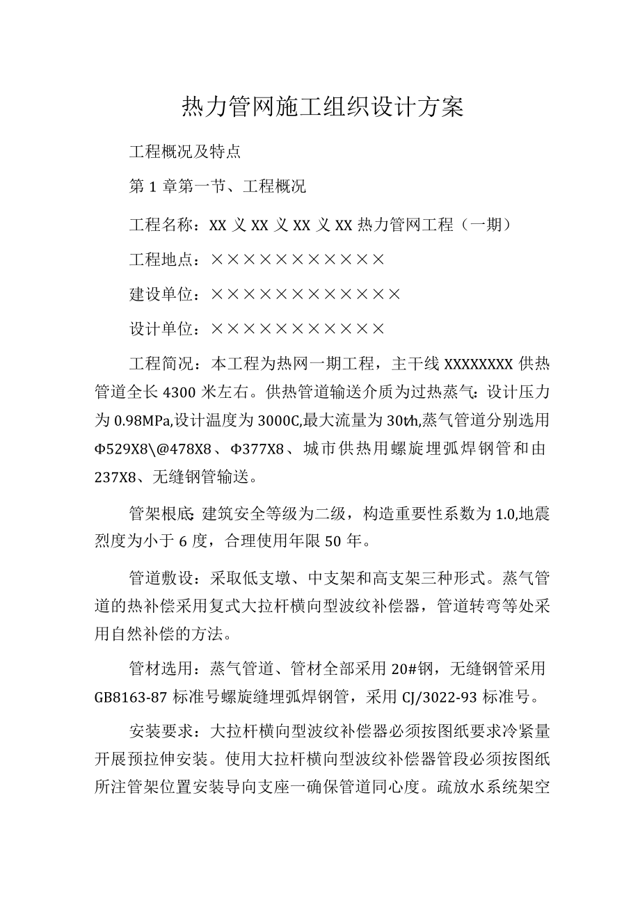 热力管网施工组织设计方案.docx_第1页