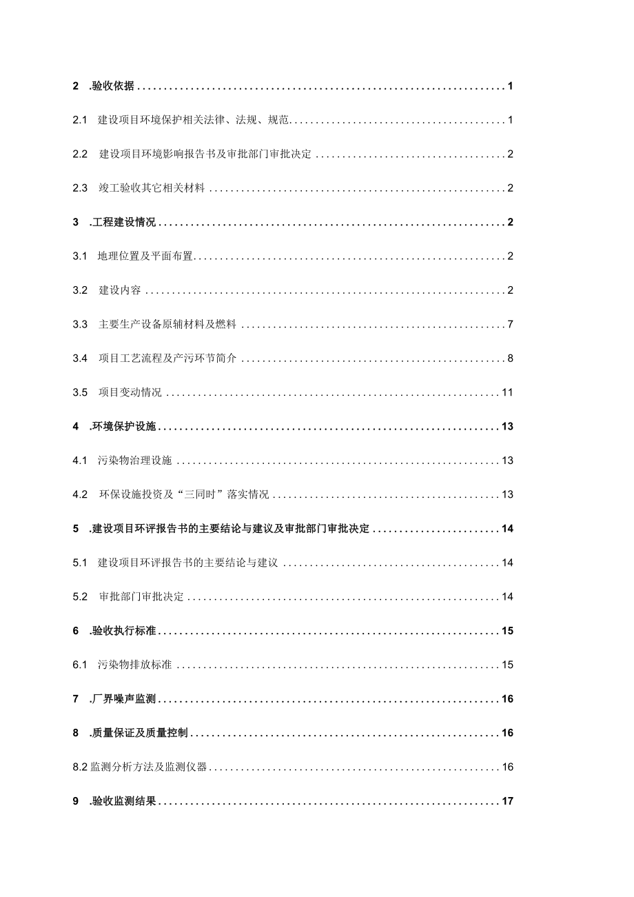 河南鑫泉能源科技有限公司年产18亿安时锂离子动力电池项目竣工环境保护验收监测报告.docx_第2页