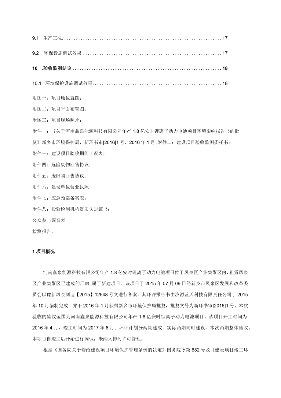 河南鑫泉能源科技有限公司年产18亿安时锂离子动力电池项目竣工环境保护验收监测报告.docx_第3页