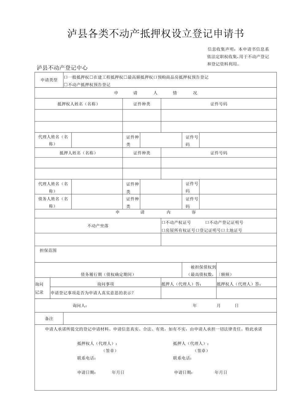 泸县各类不动产抵押权设立登记申请书.docx_第1页