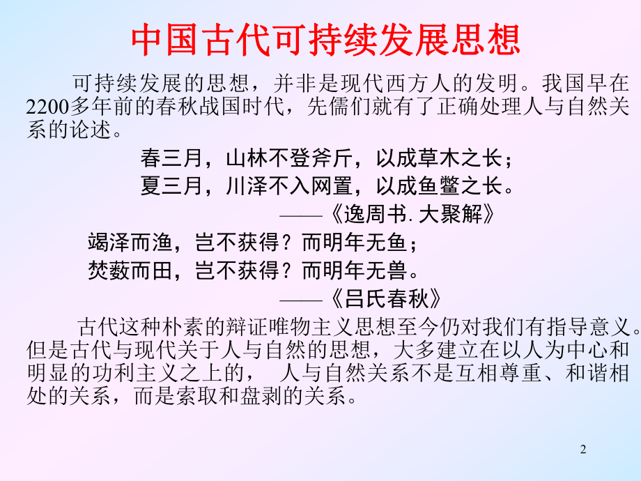 环境保护概论- 坚持科学发展观-PPT演示文稿.ppt_第2页