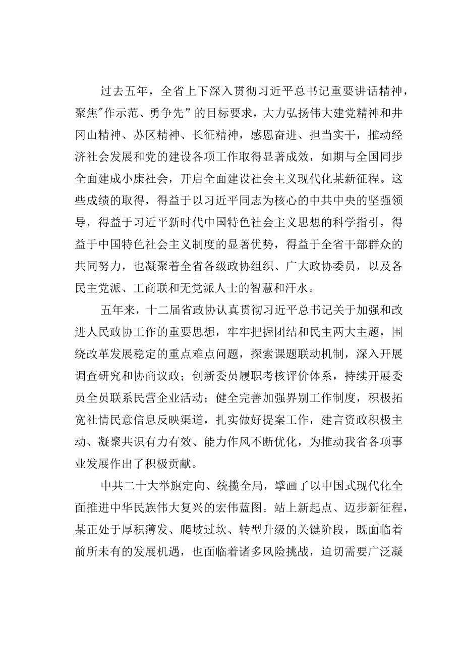 某某省委书记在省政协十三届一次会议闭幕会上的讲话.docx_第2页