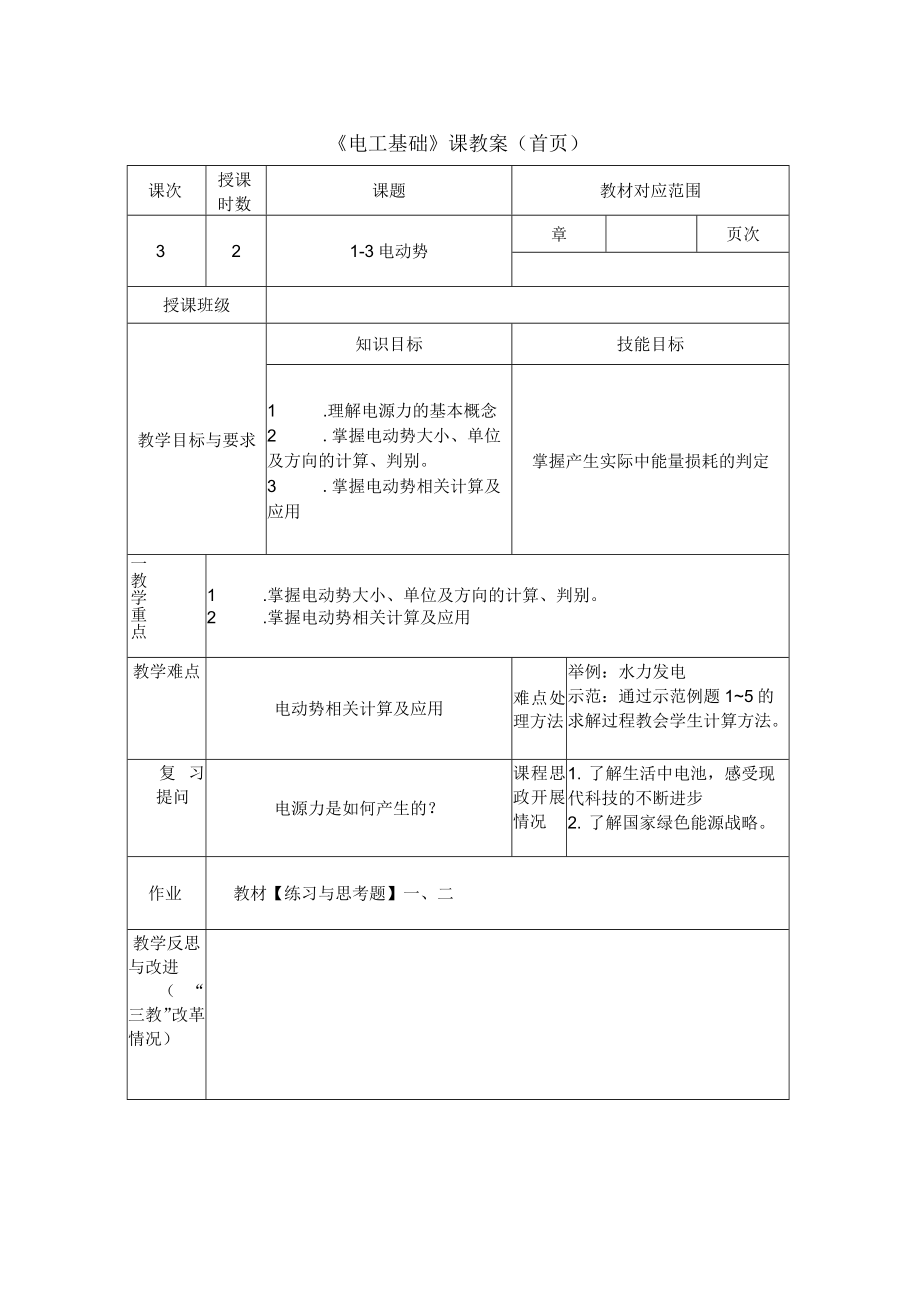 教案： 电动势.docx_第1页