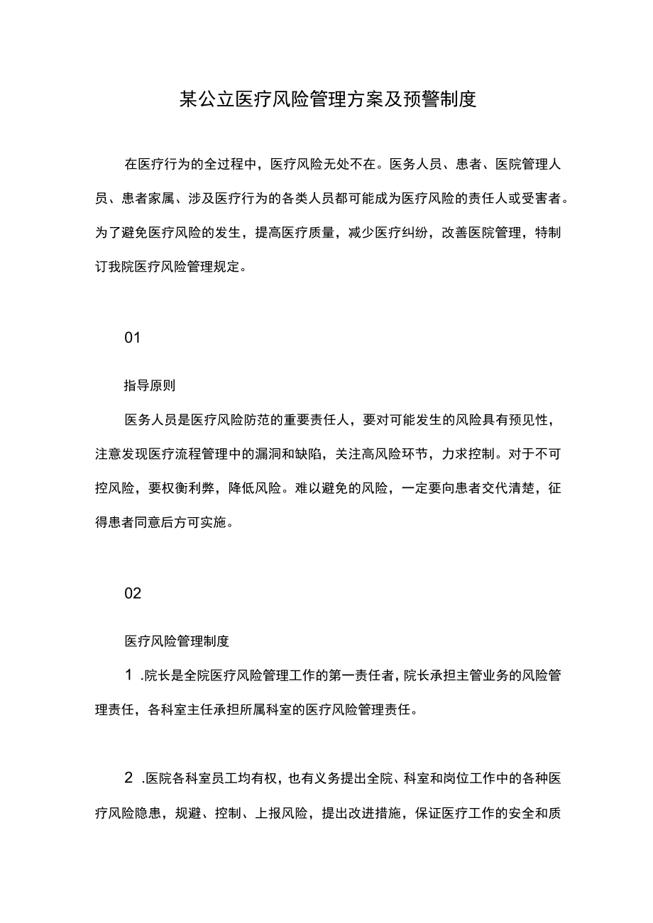 某公立医疗风险管理方案及预警制度.docx_第1页