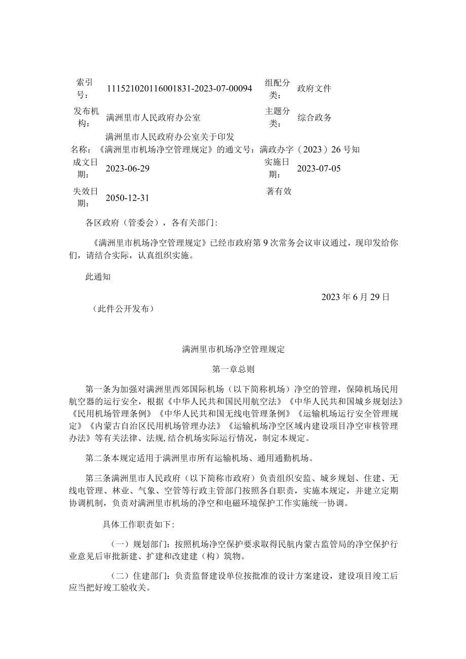 满洲里市机场净空管理规定.docx_第1页