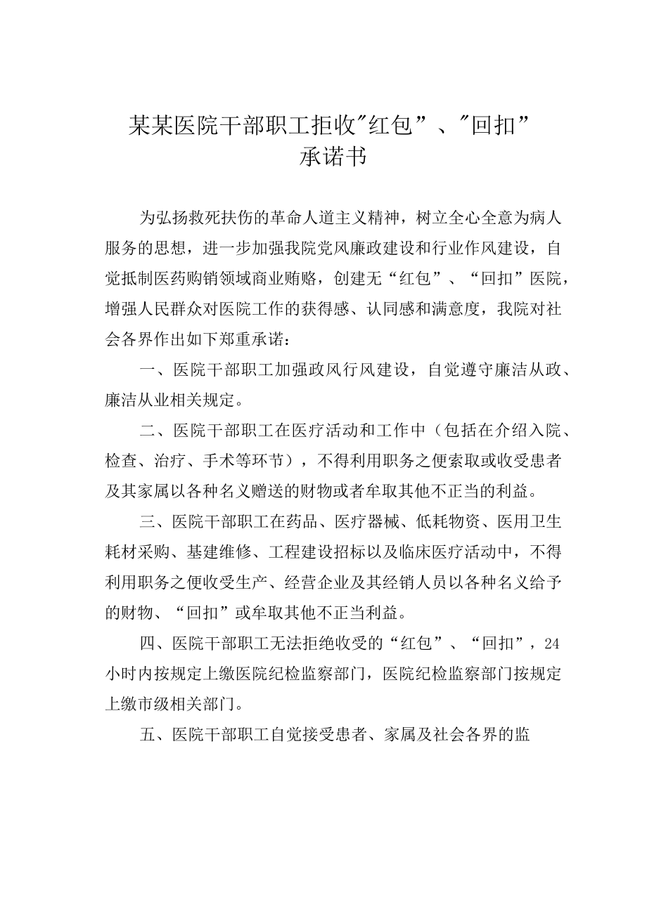 某某医院干部职工拒收红包回扣承诺书.docx_第1页