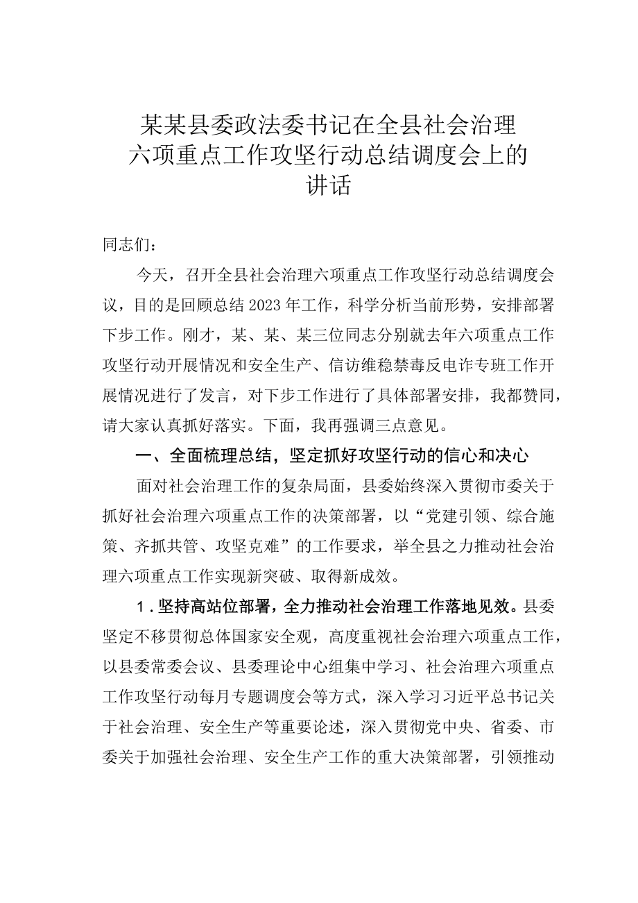 某某县委政法委书记在全县社会治理六项重点工作攻坚行动总结调度会上的讲话.docx_第1页