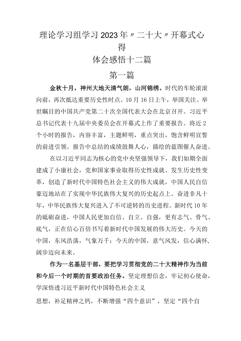 理论学习组学习2023年二十大开幕式心得体会感悟十二篇.docx_第1页