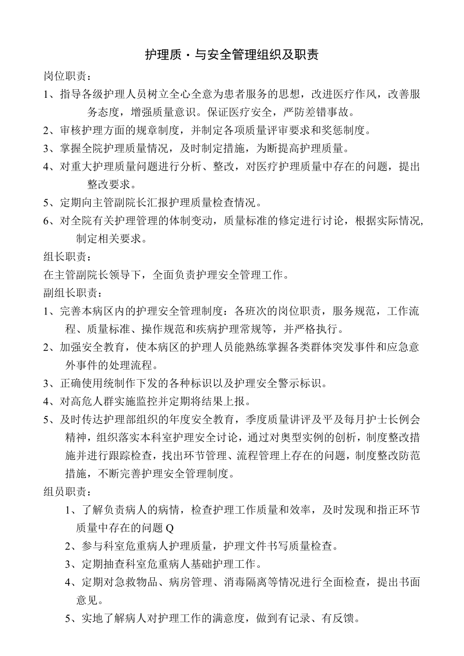 护理质量与安全管理组织及职责.docx_第1页