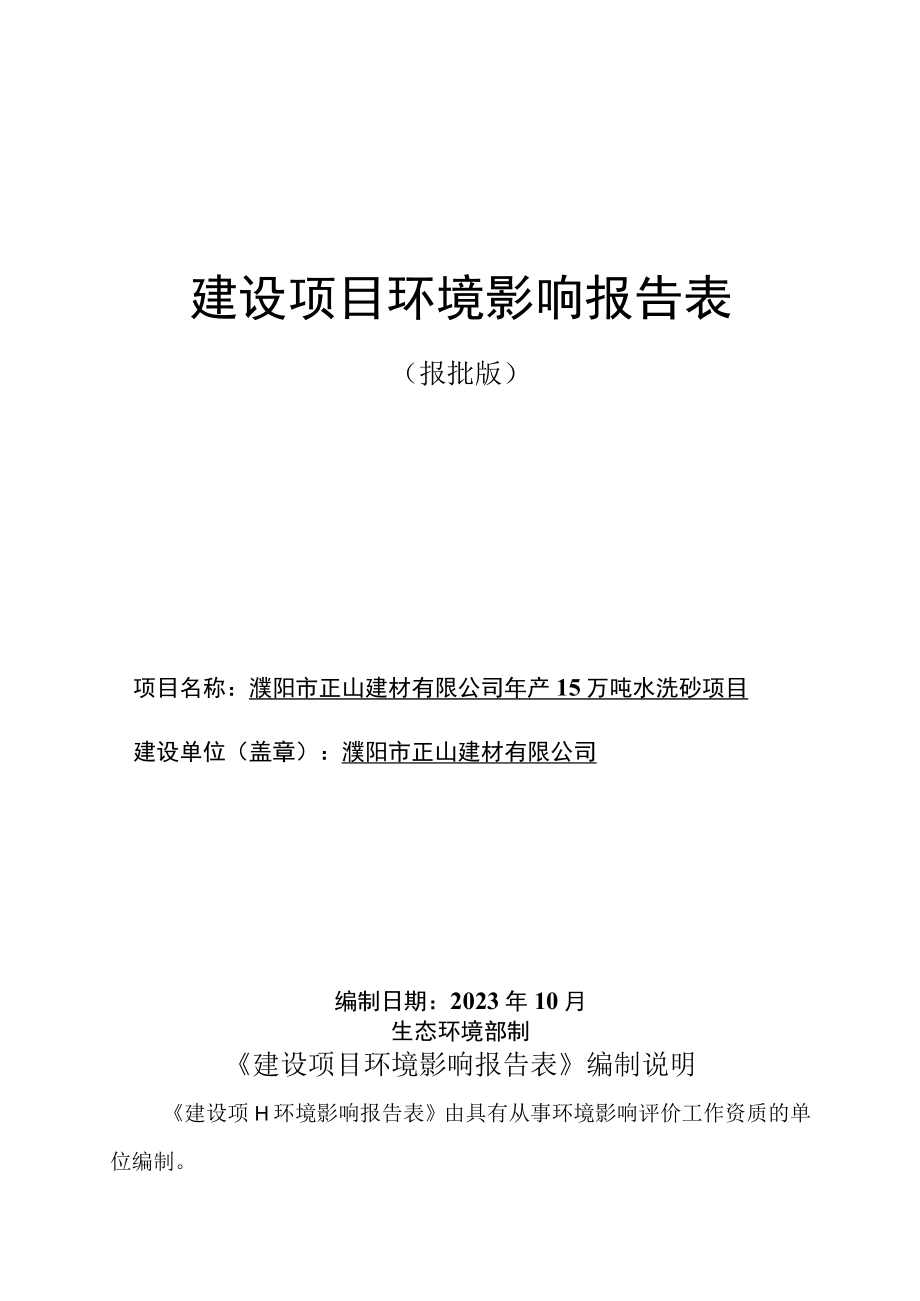 濮阳市正山建材有限公司年产15万吨水洗砂项目环评报告.docx_第1页