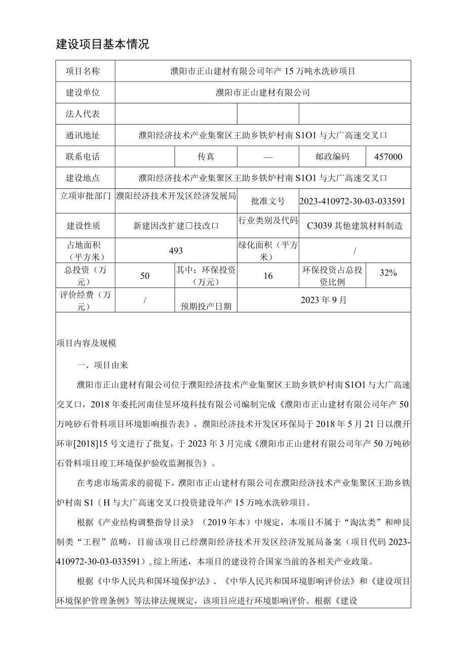 濮阳市正山建材有限公司年产15万吨水洗砂项目环评报告.docx_第3页