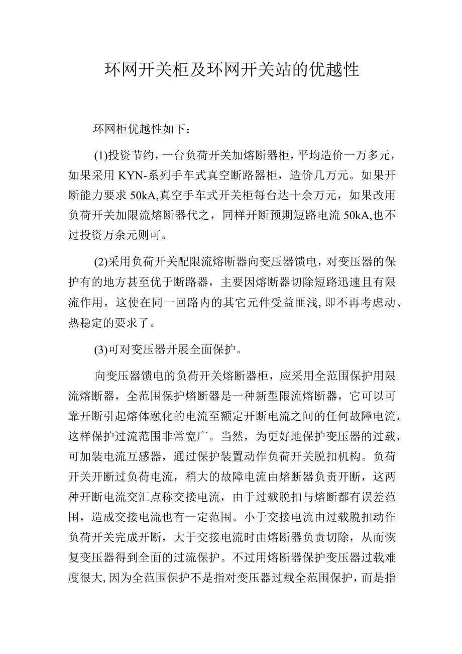 环网开关柜及环网开关站的优越性.docx_第1页