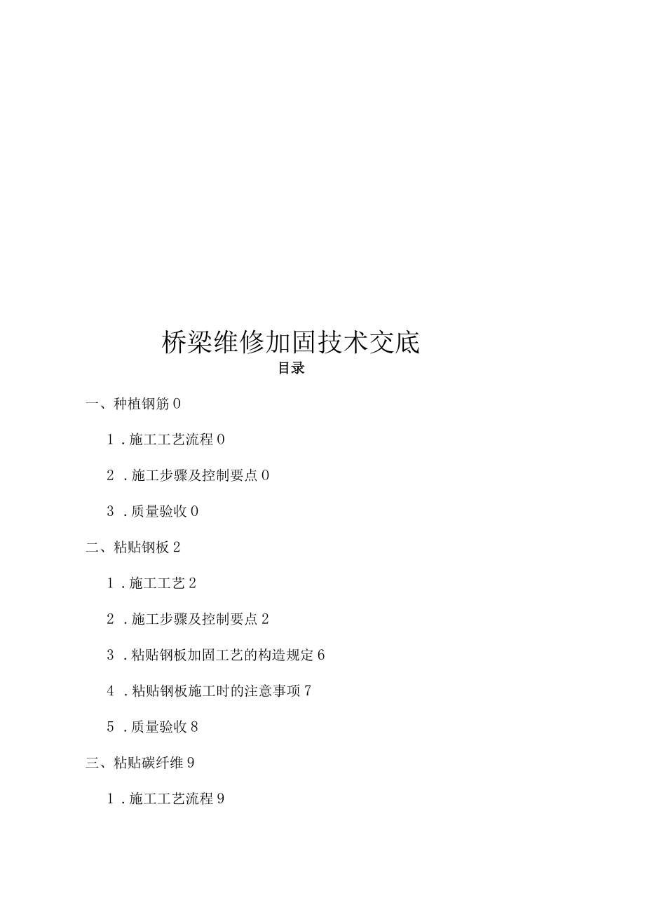 桥梁加固维修技术交底.docx_第1页