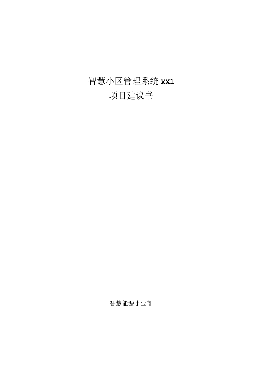 智慧小区管理系统XX1.docx_第1页