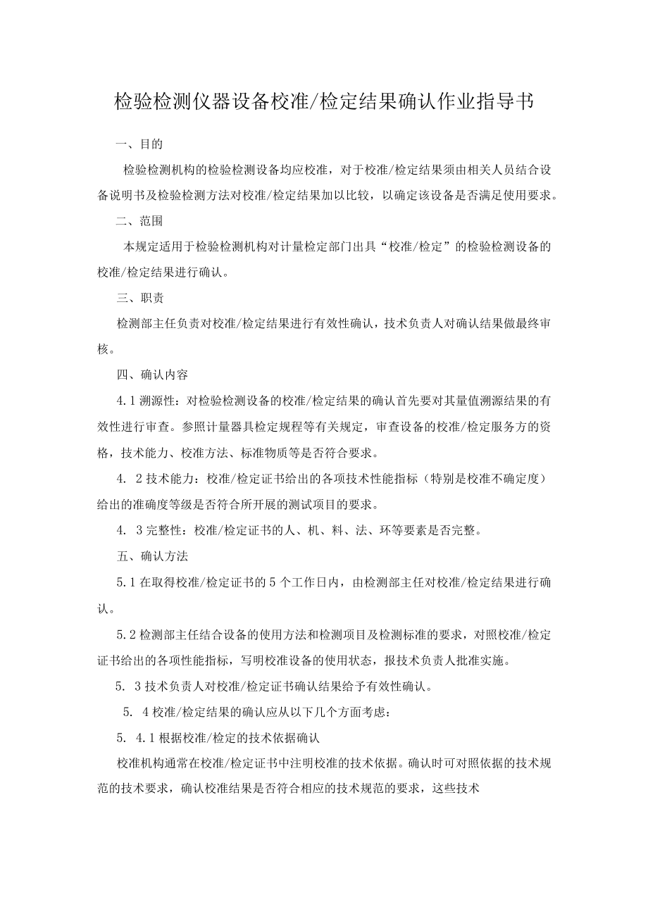 检验检测仪器设备校准检定结果确认作业指导书.docx_第1页