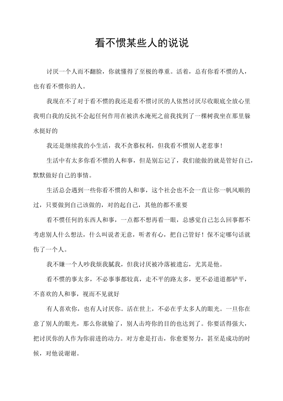 看不惯某些人的说说.docx_第1页