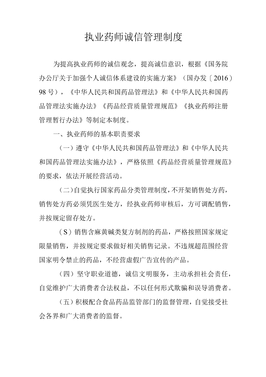 执业药师诚信管理制度.docx_第1页