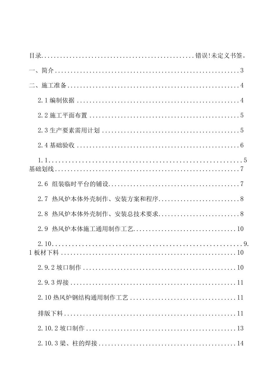 热风炉炉壳及框架制作安装施工方案.docx_第1页