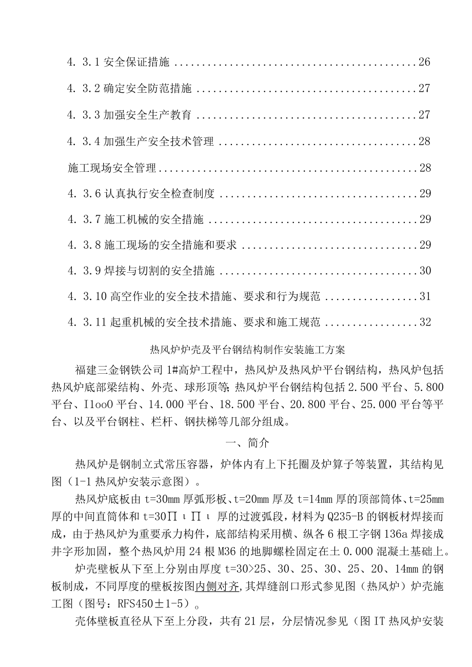 热风炉炉壳及框架制作安装施工方案.docx_第3页