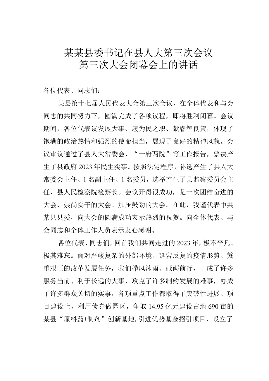 某某县委书记在县人大第三次会议第三次大会闭幕会上的讲话.docx_第1页