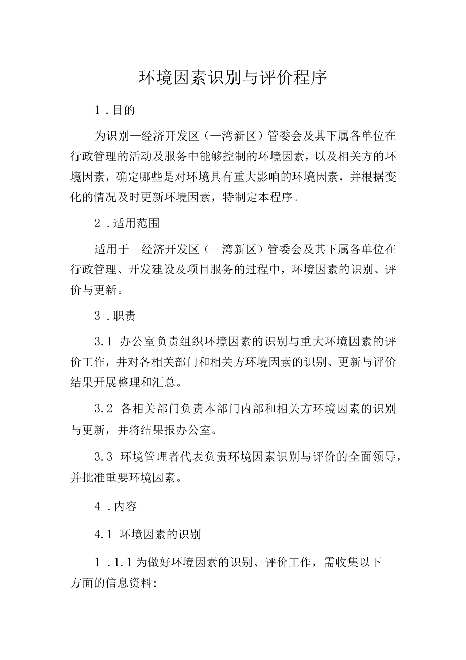 环境因素识别与评价程序.docx_第1页