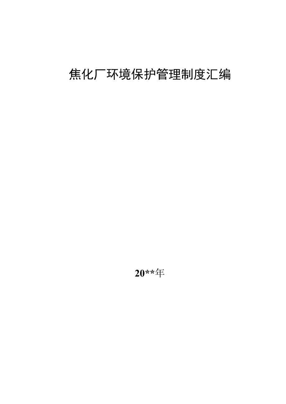 焦化厂环境保护管理制度汇编.docx_第1页