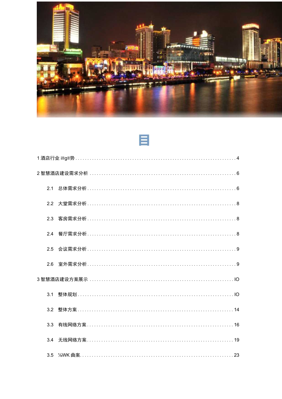 智慧酒店信息化建设整体解决方案.docx_第2页