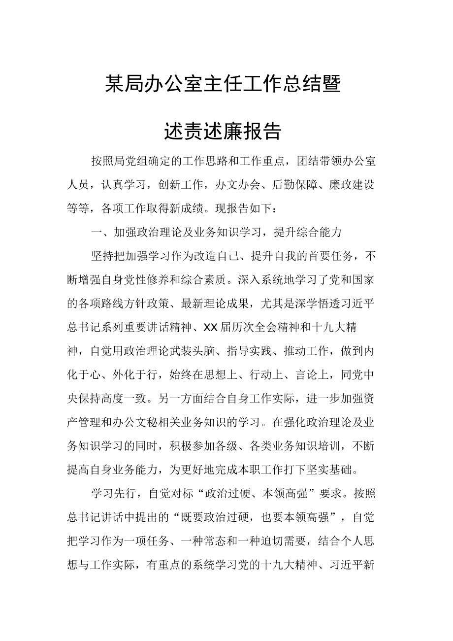 某局办公室主任工作总结暨述责述廉报告.docx_第1页