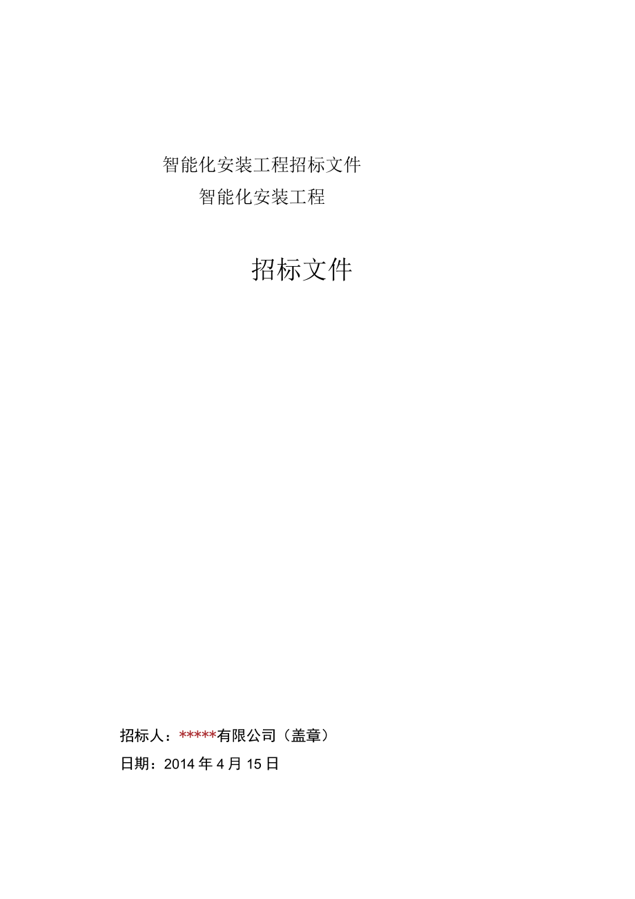 智能化安装工程招标文件.docx_第1页