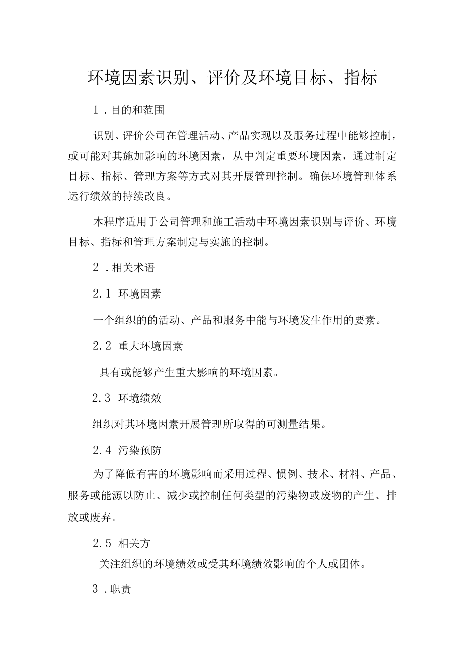 环境因素识别评价及环境目标指标.docx_第1页