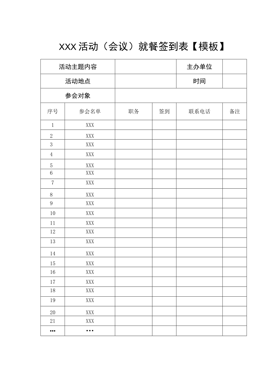 活动(会议就餐签到表.docx_第1页