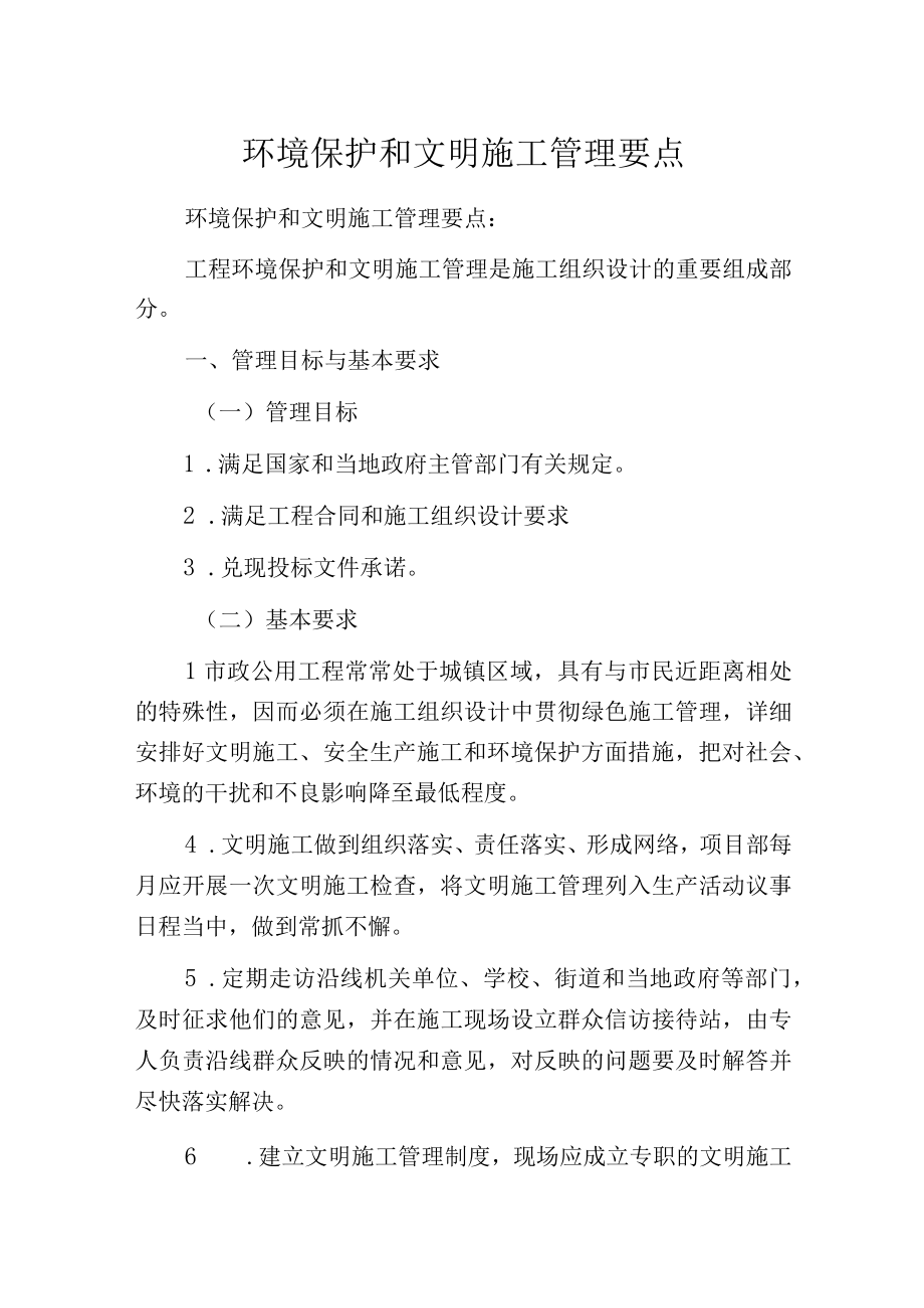 环境保护和文明施工管理要点.docx_第1页