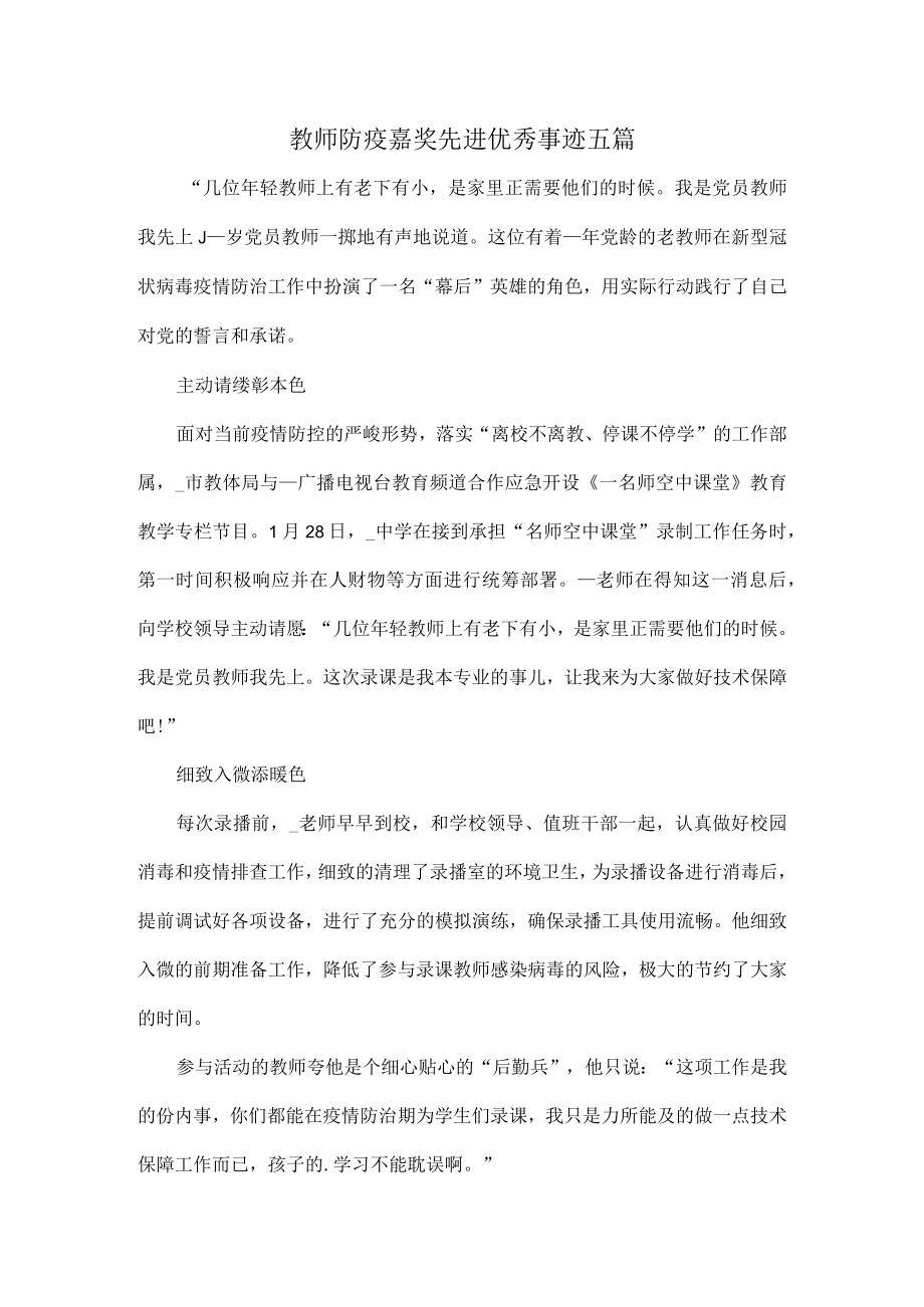 教师防疫嘉奖先进优秀事迹五篇.docx_第1页