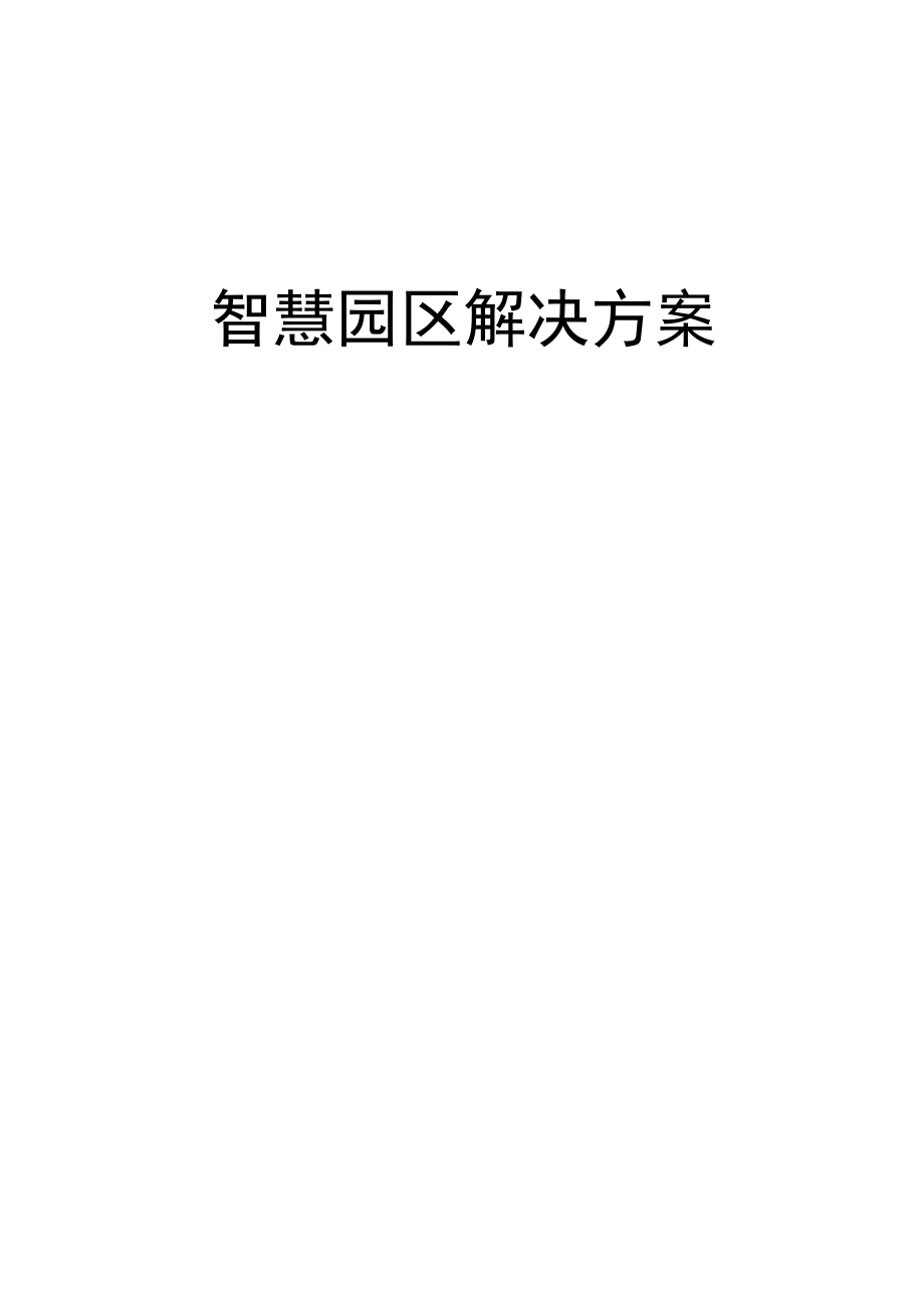 智慧园区管理系统建设方案.docx_第1页