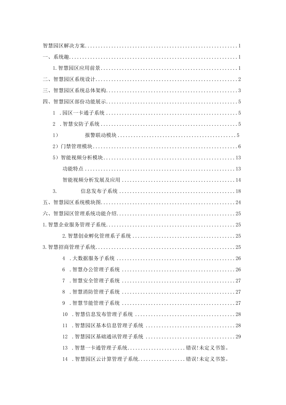 智慧园区管理系统建设方案.docx_第2页