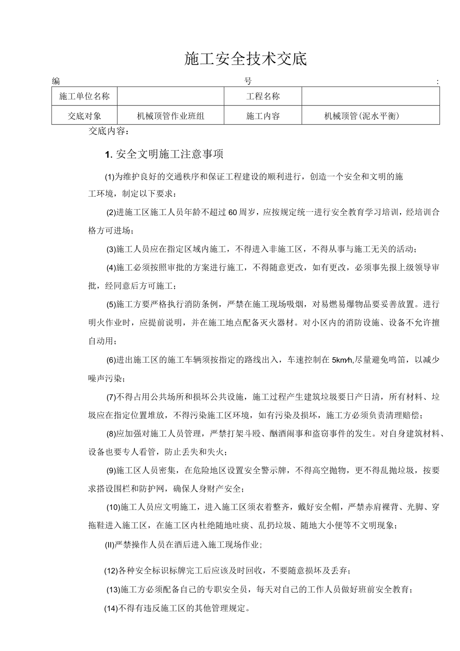 泥水平衡顶管施工安全技术交底资料.docx_第1页