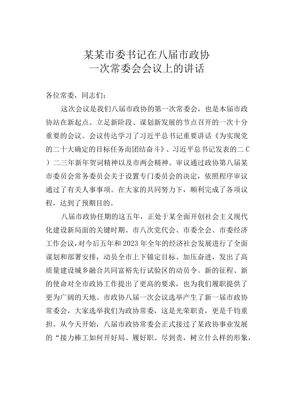 某某市委书记在八届市政协一次常委会会议上的讲话.docx_第1页