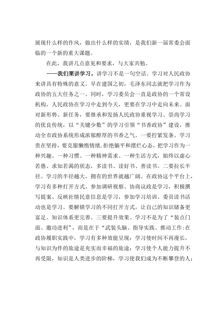 某某市委书记在八届市政协一次常委会会议上的讲话.docx_第2页