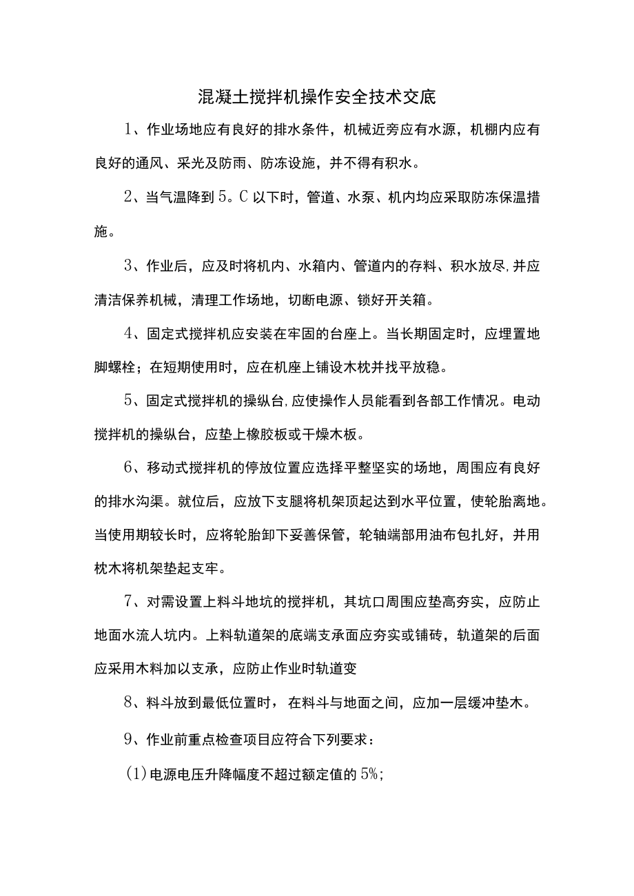 混凝土搅拌机操作安全技术交底.docx_第1页