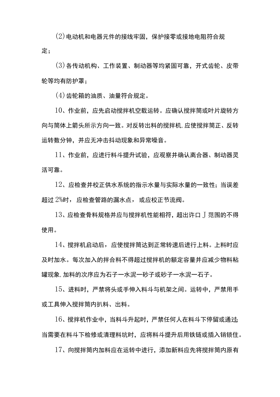 混凝土搅拌机操作安全技术交底.docx_第2页