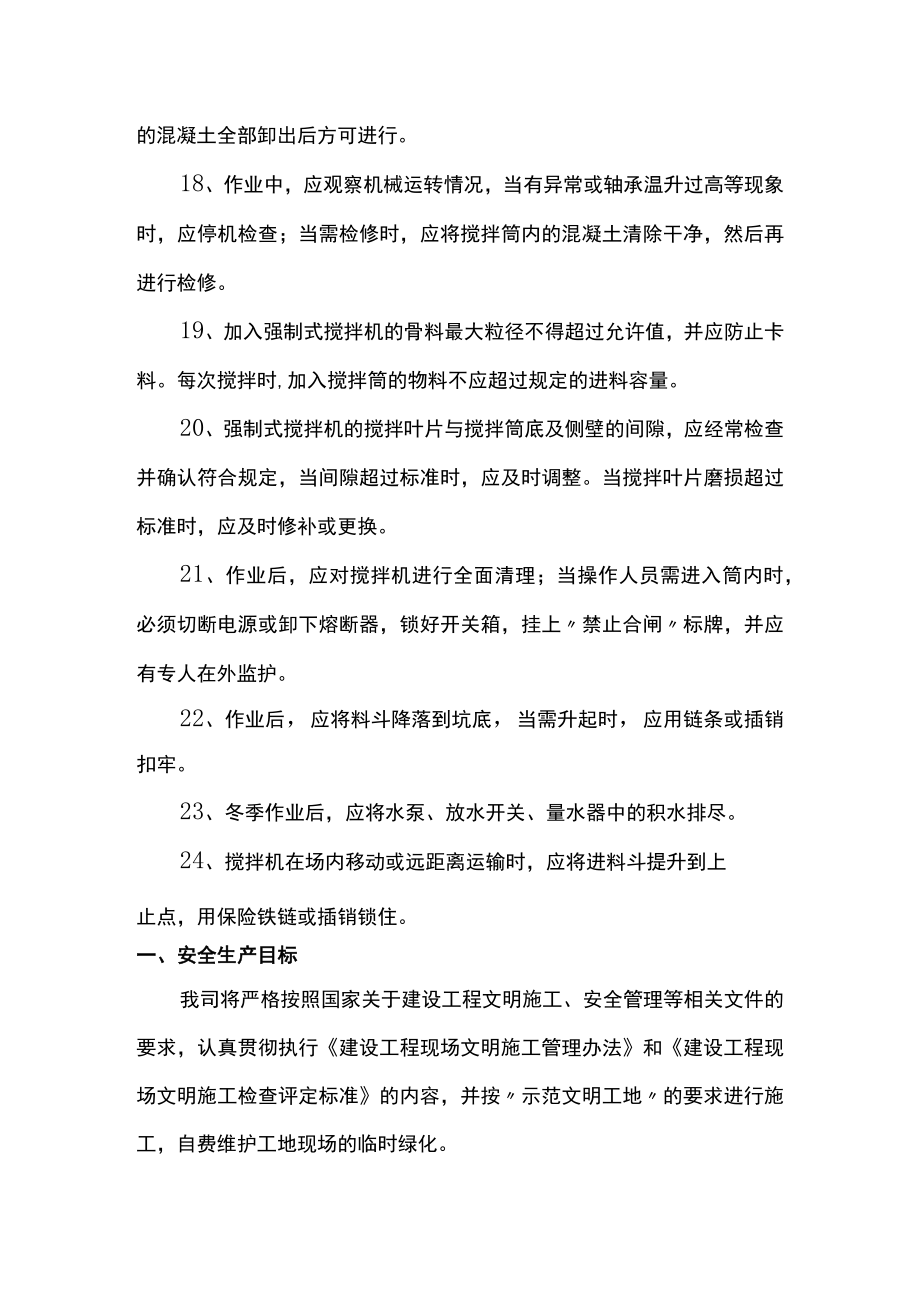 混凝土搅拌机操作安全技术交底.docx_第3页