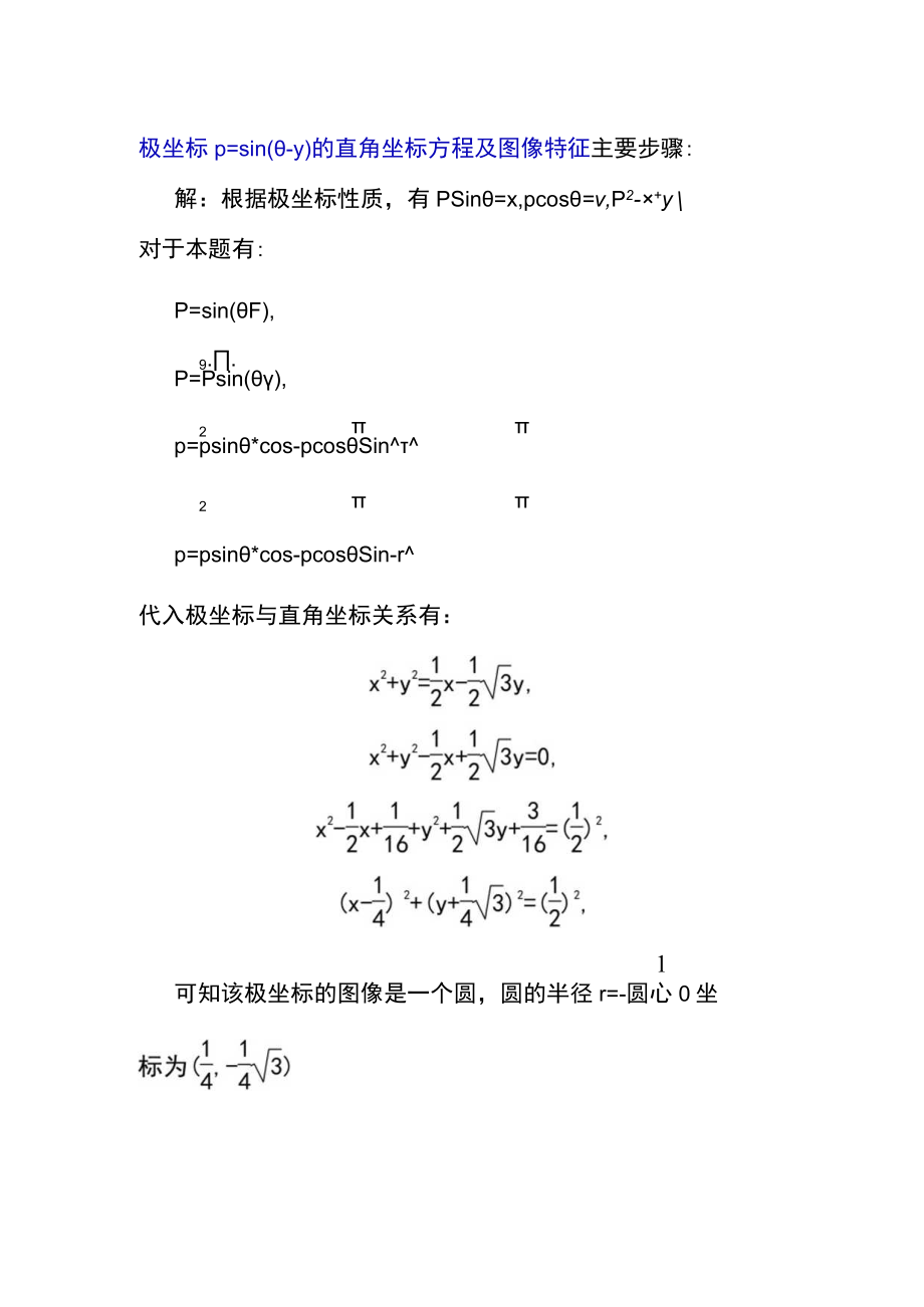 极坐标ρ=sin(θπ3)的直角坐标方程及图像性质.docx_第1页