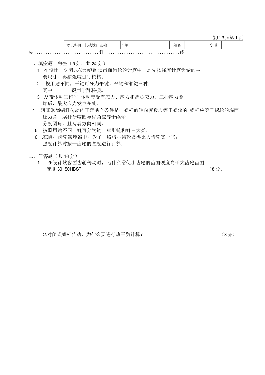 机械设计基础模拟试题带答案2套高职.docx_第1页