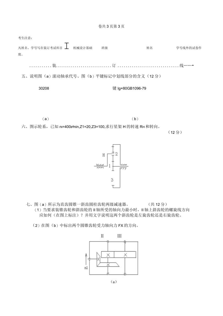 机械设计基础模拟试题带答案2套高职.docx_第3页