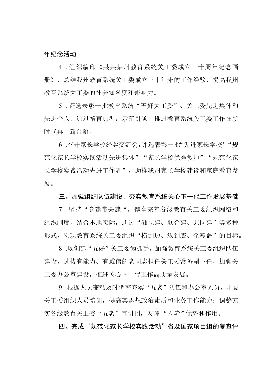 某某州教育系统关工委2023年工作要点.docx_第2页