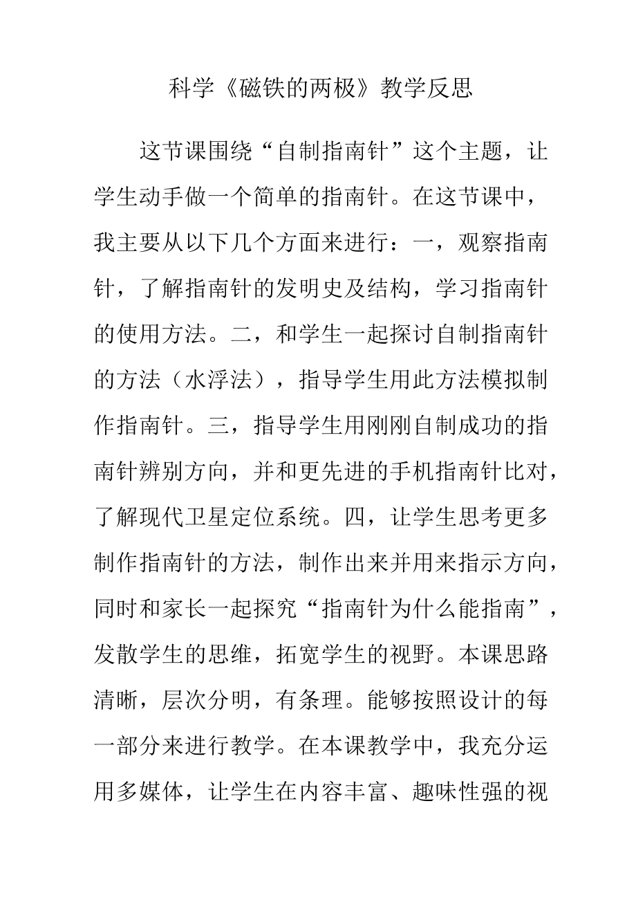 科学磁铁的两极教学反思.docx_第1页