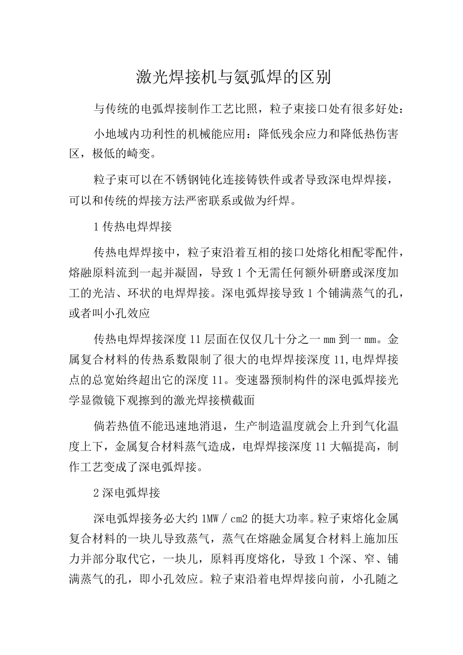 激光焊接机与氩弧焊的区别.docx_第1页