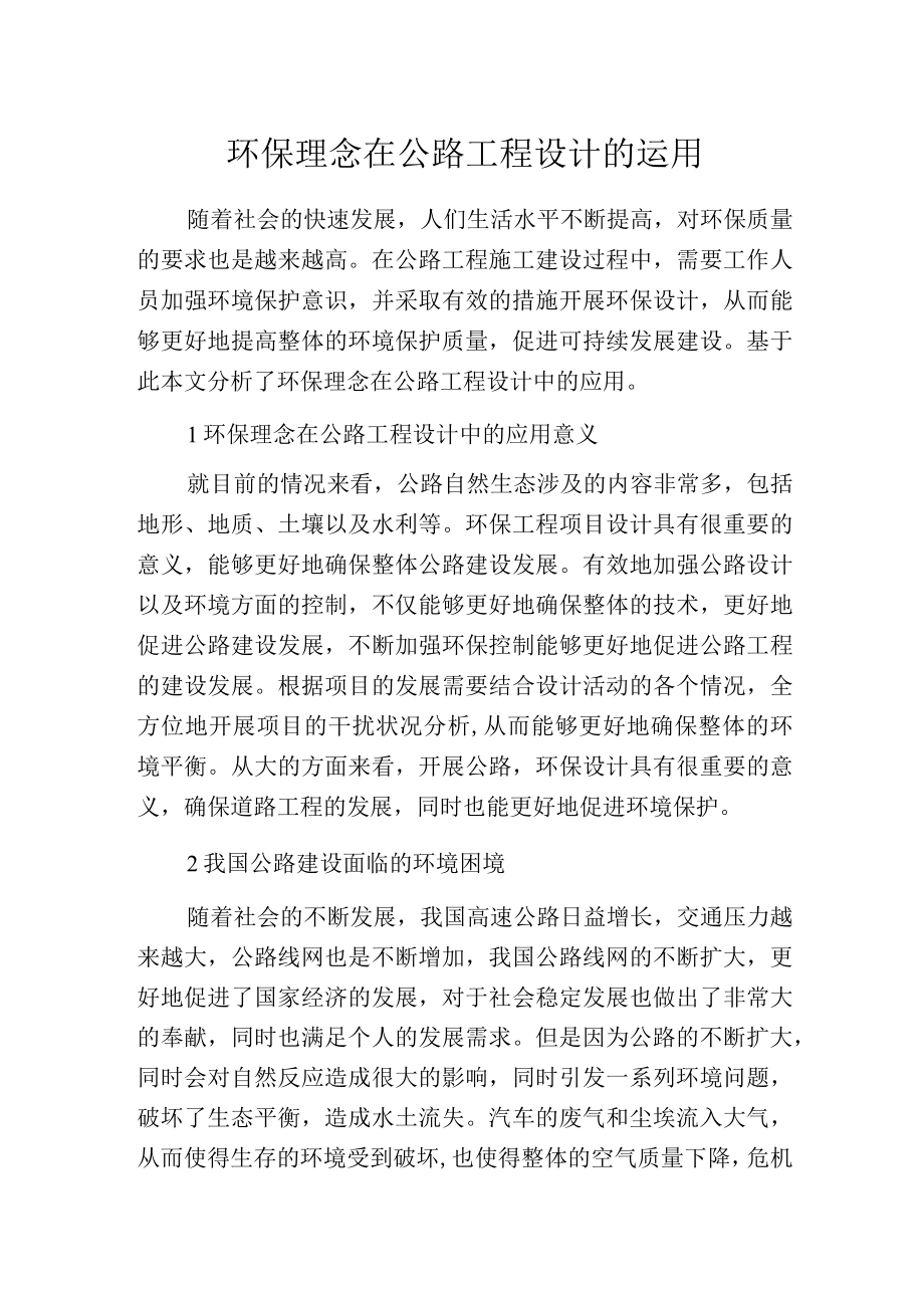 环保理念在公路工程设计的运用.docx_第1页